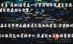 要在小狐钱包中添加书签