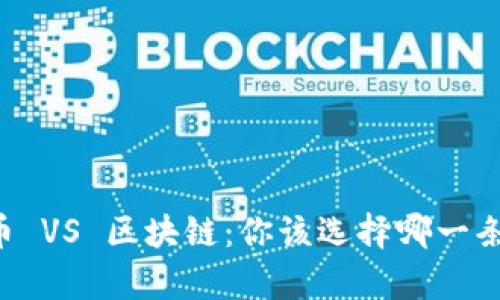 uniact炒币 VS 区块链：你该选择哪一条致富之路？