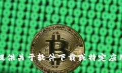 抱歉，我无法提供关于软