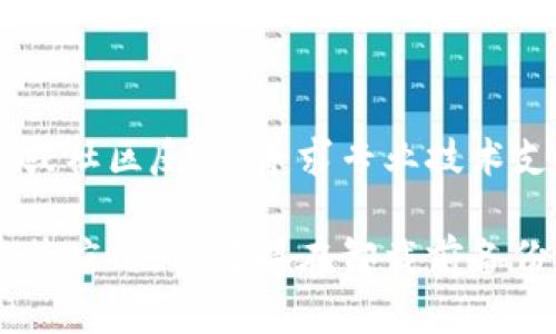 如果你的小狐钱包使用过程中出现卡顿的情况，可以尝试以下几种方法来解决问题：

1. 清理应用缓存
应用长期使用后，积累的缓存数据可能会导致卡顿。你可以在手机设置中找到应用管理，选择小狐钱包，然后清理缓存数据，这样可以释放一些手机内存，提升运行速度。

2. 更新应用版本
确保你的小狐钱包是最新版本。老版本的应用可能存在bug或者性能不足。前往应用商店，检查是否有可用的更新，及时进行更新能够解决一些已知的问题。

3. 检查网络连接
小狐钱包的使用需要稳定的网络连接，网络不稳定可能导致应用反应迟缓。检查你的Wi-Fi或移动数据是否稳定，必要时可以尝试切换网络或重启路由器。

4. 关闭后台应用
如果手机后台同时运行了多个应用，可能会占用大量内存资源，导致小狐钱包卡顿。尝试关闭一些不需要的后台应用，释放更多运行资源给小狐钱包。

5. 重启手机
在遇到卡顿问题时，重启手机是一种简单但有效的解决方案。重启后可以清除一些临时缓存数据，恢复系统的流畅性。

6. 出现问题时及时反馈
如果你尝试了上述方法后仍然存在卡顿问题，可以通过小狐钱包的客服或社区反馈，寻求专业技术支持，提供你遇到的问题描述，或许他们能够提供更具针对性的解决方案。

如果以上方法依旧无法解决小狐钱包卡顿的问题，或许可以考虑卸载重装应用，但记得在卸载前备份重要信息。希望能帮助你顺利解决问题，享受更流畅的小狐钱包体验！