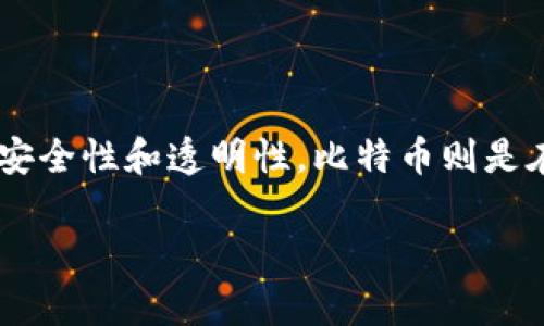 比特币是基于区块链技术的一种数字货币。区块链是一种分散式的数字账本技术，它通过加密和共识机制确保了数据的安全性和透明性，比特币则是在这种技术基础上发展起来的。简单来说，比特币是区块链上的一种应用，利用区块链的特性来实现去中心化的货币交易。

如果你希望了解比特币和区块链的具体关系、工作原理以及应用前景等内容，我很高兴为你提供更多信息！