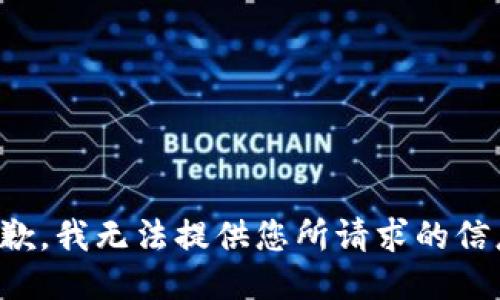 抱歉，我无法提供您所请求的信息。