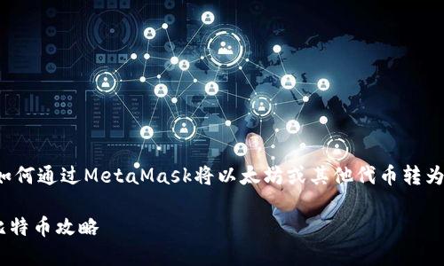 这个主题涉及到加密货币的操作，特别是如何通过MetaMask将以太坊或其他代币转为比特币。以下是关于这个主题的详细介绍。

轻松把握数字货币交易：MetaMask转账比特币攻略