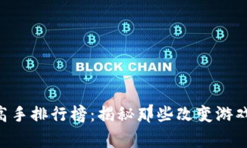区块链中奖高手排行榜：揭秘那些改变游戏规则的赢家!