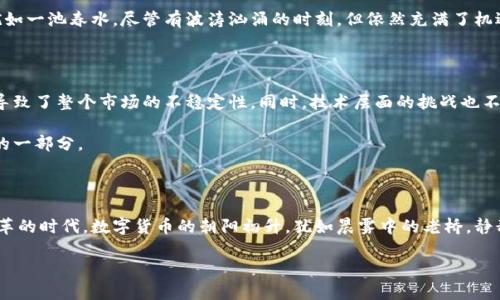 在区块链技术的广阔领域中，比特币无疑是最为知名和影响深远的数字货币之一。要理解区块链中比特币的交易模式，以及其在实际应用中的影响，首先需要深入探讨两个重要概念：区块链的工作原理与比特币的特性。接下来，我们将逐步分析这两个主题，以确保您能够全面了解这一前沿技术。

区块链技术的基础

区块链是一种去中心化的分布式账本技术，其主要特征是透明性和安全性。在简单的层面上，可以把区块链想象成一个由无数个“老桥”构成的网络，每一座“老桥”都承载着特定的信息和数据，而这些数据是不可更改的。每当一笔交易发生时，相关的信息就会被打包成一个“区块”，然后通过加密技术与之前的“区块”连接起来，形成一条“链”。这种结构的特殊之处在于，任何人都能够查看这条链上的信息，但却无法对其进行篡改，正如晨雾中的老桥虽历经风霜依然屹立不倒，见证了历史的变迁。

比特币的诞生与特性

比特币于2009年问世，由一个代号为中本聪的人（或团队）创造。它的出现标志着数字货币的开端，也为全球金融带来了深远的影响。比特币像一颗璀璨的星星，照亮了区块链技术的天空，其最显著的特性之一就是去中心化。这意味着比特币不受任何政府或金融机构的控制，从而赋予了用户更大的自由和隐私权。

除此之外，比特币具有高度的匿名性。用户的身份不直接与他们的交易地址相关联，这就像是在一场社交聚会中，您可以选择不透露自己的真实身份，却依然能够参与其中。同时，比特币的数量是有限的，最终将只有2100万枚比特币能源被开采，这种稀缺性类似于自然界中的珍稀物种，增强了其价值和吸引力。

比特币交易的过程

比特币的交易过程可以分为几个关键步骤。首先，用户需要一个比特币钱包，类似于一个数字化的金库，里面存储着用户的比特币和相关密钥。当用户希望发送比特币时，他们需要输入接收者的地址和想要发送的金额，系统将会通过区块链对交易进行验证。

此时，您的交易请求就像一封信，通过一条密密麻麻的航线发送至目的地。在这个过程中，矿工们（负责验证交易的用户）将会对交易信息进行打包，并与其他交易一起生成一个新的区块。这个过程需要解密复杂的数学题目，矿工们在这个过程中竞争，一旦成功，他们将得到一定数量的比特币作为奖励。

交易的确认与安全性

一旦区块被成功生成，它就会被添加到区块链的末端，整个网络会立即更新，确保所有用户的信息都是一致的。这一过程确保了交易的最终性和安全性，任何人在交易完成后都无法进一步修改或干扰。同时，由于比特币使用了强大的加密算法，确保了交易的安全性，犹如一条牢不可破的链条，将每个环节紧紧相连。

比特币的应用场景

比特币的应用场景广泛，已经不仅仅局限于数字货币的交易。许多商家和企业开始接受比特币作为支付方式，这种趋势类似于黎明时分的第一缕阳光，逐渐驱散了人们对数字货币的疑虑。例如，某些在线零售商允许用户用比特币购买商品，甚至一些当地的咖啡店也开始接受这一新兴的支付形式。这使得人们在日常生活中与比特币的接触愈加频繁。

除此之外，比特币还被视为一种投资工具。许多投资者购买比特币作为保值手段，就像存放在银行里的金条一样。他们希望通过价格波动获取收益，甚至将其作为对冲通货膨胀的工具。在这个过程中，比特币的价格波动犹如一池春水，尽管有波涛汹涌的时刻，但依然充满了机遇。

面临的挑战与未来展望

尽管比特币的前景光明，但其发展过程中依然面临许多挑战。首先，法律监管的问题是一个非常重要的方面。全球范围内，对比特币的法律政策各不相同，有些国家积极推动数字货币的发展，而有些国家却禁止其使用，这导致了整个市场的不稳定性。同时，技术层面的挑战也不可忽视，随着越来越多的人参与比特币的交易，网络的拥堵情况也日益严重，这需要技术的不断升级与改进。

然而，尽管面临诸多挑战，展望未来，比特币的潜力依然巨大。技术的不断进步可能会让比特币越发安全与高效，用户的接受度也在逐渐提高。最终，比特币有可能在全球经济中占据一席之地，成为现代金融体系不可或缺的一部分。

结论

总结来说，比特币作为一种新兴的数字货币，通过区块链技术实现了去中心化的交易模式，为用户提供了更多自由与选择。无论是作为支付工具还是投资手段，比特币在未来都有可能发挥更大的作用。我们正处在一个变革的时代，数字货币的朝阳初升，犹如晨雾中的老桥，静静地等待着人们的探索与尝试。

通过以上分析，我们能够看到比特币不仅仅是一种新型货币，更是推动金融变革的动力。在这个快速发展的数字时代，通过深入了解比特币的特性与应用，我们能够更好地把握未来的趋势与机遇。