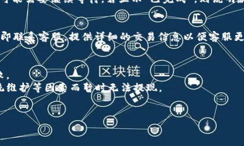 关于如何从小狐钱包中退出并退钱，以下是一些常规步骤和建议。请注意，这些步骤可能会随着小狐钱包的更新而有所变化，因此始终建议参考官方的帮助文档或联系客服以获取最新的信息。

一、进入小狐钱包
首先，打开您手机中的小狐钱包应用。确保您已经登录到您的账户。如果尚未注册，您可能需要先完成注册流程才能进行后续操作。

二、查找提现功能
在应用的主页面，通常会有“余额”或“钱包”选项。点击进入，您将看到您的可用余额以及相关的交易记录。在此页面，寻找“提现”、“转出”或类似的选项。

三、选择提现方式
选择提现后，您可能会被要求选择提现方式。小狐钱包可能支持多种提现方式，例如通过银行卡、支付宝、微信等。根据您的偏好选择一种方式，并确保输入了正确的信息。

四、输入提现金额
在相应的输入框中，填写您希望提现的金额。请注意，小狐钱包可能会设置提现的最低金额限制，因此确保您提现的金额符合要求。

五、确认提现
在填写提现信息后，系统通常会显示一条确认信息。在此时，请仔细检查您输入的金额和提现方式是否正确，以免造成不必要的损失。如果一切无误，点击“确认”或“提交”按钮。

六、等待处理
提交提现请求后，您需要耐心等待。不同的提现方式可能会有不同的处理时间，一般而言，银行转账可能需要1-3个工作日，而其他电子支付方式可能会更快。

七、查看提现状态
您可以在交易记录中查看您的提现状态。如果状态显示“处理中的话”，您可能需要继续等待，若显示“已完成”，则说明款项已经成功转出至您的账户。

八、联系客服
如果在提现过程中遇到任何问题，比如不到账或显示错误信息，建议您立即联系客服。提供详细的交易信息以便客服更好地协助您解决问题。

九、注意事项
1. 确保您的账户信息（如银行卡号、手机号等）是最新的，以避免提现失败。
2. 时常检查小狐钱包的公告，以获取最新的活动信息，有时钱包会因系统维护等因素而暂时无法提现。
3. 维护良好的使用习惯，不要轻信陌生的链接或短信，以防账户被盗。

希望以上信息能够帮助您顺利退钱。如有其他疑问，请随时向我询问！