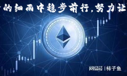 提防虚拟经济的迷雾：如何保护你的MetaMask资产
ai_meta_提防虚拟经济的迷雾：如何保护你的MetaMask资产/ai_meta_
MetaMask, 加密货币, 网络安全/guanjianci

当你在虚拟经济的广阔海洋中航行，MetaMask就像是一座灯塔，指引着你安全到达你心仪的目标港口。然而，随着网络技术的飞速发展，海洋中的暗流也愈发汹涌。在这样一个充满不确定性的世界里，许多用户不幸地发现，他们的虚拟资产在未授权的情况下被转走。今天，我们将探讨如何保障你在MetaMask里的数字财富，避免成为网络攻击的受害者，保护好你的“晨雾中的老桥”——那承载着希望与梦想的每一笔加密货币。

一、了解MetaMask：你的数字财富管理工具
MetaMask，作为连接用户与以太坊区块链的一扇窗口，不仅允许你轻松管理以太币和多种代币，还可以与去中心化应用程序（dApp）进行交互。想象一下，这就像一座通往未来科技的桥梁，日夜承载着无数人的期待和财富。

在MetaMask中，你配置了一把独一无二的钥匙，这把钥匙就是你的助记词（Seed Phrase）。这组由12个单词组成的助记词就如同一串魔法咒语，打开了你的数字财富宝柜。然而，如果这串咒语被恶意用户得知，你的资产将一瞬间化为乌有。因此，了解MetaMask的工作原理是每一个用户迈向安全的第一步。

二、资产被转走的原因：黑暗中的陷阱
在分析何以导致资产被转走之前，我们需要先明白在虚拟世界中存在哪些风险。常见的黑暗陷阱包括：

ul
    listrong钓鱼攻击/strong：这如同黑夜中潜伏的荒兽，伺机而动。假冒的网页或邮件诱使用户输入他们的助记词，从而盗取资产。/li
    listrong恶意软件/strong：隐藏在网络角落的病毒如同潜伏的毒蛇，暗中监视你的每一次操作，一旦机会出现，它们便悄悄将你的信息送到歹徒手中。/li
    listrong未授权的合约交互/strong：有些去中心化应用程序（dApp）可能是隐秘的黑市，用户在其中不慎授权后，就像将钥匙给了陌生人，任其侵入你的资产。/li
/ul

三、保护你的MetaMask资产：打造坚固的防线
在面对上述风险时，保护自己资产的策略至关重要。以下是你可以采取的一些具体措施：

h41. 强化密码和助记词保护/h4
首先，选一个强而复杂的密码，不要使用你的生日、名字等个人信息。其次，请将你的助记词保存在一个安全的地方，最好是离线保存，不要存放在云端或共享的设备中。

h42. 有效识别钓鱼网站/h4
在访问任何网站之前，务必检查URL的真实性。了解一些相关的Web3项目可以帮助你验证其合法性。在点击任何链接之前，最好先进行一番背景调查。

h43. 定期更新和维护设备安全/h4
确保你的设备上安装了最新的安全补丁，使用知名的防病毒软件。定期检查计算机和手机中的应用程序，并删除任何历史上值得怀疑的应用。

h44. 使用硬件钱包/h4
如同在现实世界中使用保险箱，硬件钱包提供与MetaMask的额外安全层。将大部分资产存储在硬件钱包中，只有在需要时才将部分资金转入MetaMask进行交易。这将大大降低资金被转走的风险。

四、发生损失后的应对策略：快速反应
若你不幸成为黑客的目标，冷静应对是极为重要的。首先，尽快联系MetaMask的客服，向他们报告情况，寻求帮助。同时，通过区块链浏览器查看交易记录，确认资金流向。

此外，采取积极的措施保护剩余资产，比如更改密码、撤回授权的合约、提高安全性等。同时，向相关的社交网络或论坛寻求更多的帮助和建议，共同防范类似的事件再次发生。

五、提升金融素养：做一个聪明的投资者
在这个不断发展的数字经济时代，提升个人的金融素养至关重要。了解市场动态、掌握新的投资工具以及与时俱进的技术知识，有助于你在日益复杂的市场环境中保持领先。

与此同时，参加一些与加密货币或区块链技术相关的课程，不仅能够丰富你的知识，还可以帮助你建立良好的网络。一旦你拥有足够的知识储备，就能够更加灵活地应对市场的变化，保障自己的资产安全。

在这个神秘而又令人心潮澎湃的数字世界中，唯有不断学习，才能在误区中辨明方向，保持航行的稳定。MetaMask不仅是你的钱包，更是一种财富的信仰与责任，保护好它，就如同守护那片晨雾中的老桥，让我们的梦想更坚固。

结论：保护你的数字资产，开启安全之旅
无论你是刚入行的新手还是已经在这个行业摸爬滚打多年的“老手”，保护MetaMask中的资产是每一个用户的责任。通过了解潜在的风险、强化安全措施，以及提升金融素养，我们都能在这个虚拟经济的细雨中稳步前行，努力让自己的每一份投入都开花结果。

在这个复杂的网络世界中，多一层防范意识，少一分损失机会。无论是在静谧的夜晚或是热闹的市场中，让我们的数字资产如同晨雾中的老桥，永远屹立不倒。

记住，安全是一场持久的战斗，日常的每一小步都可能成为保护你资产的大步。珍惜你的财富，合理规划，使之为你带来更多的可能性。