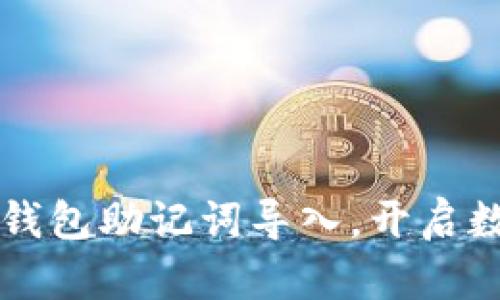  轻松掌握小狐钱包助记词导入，开启数字资产新篇章！