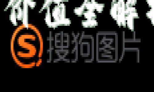 走进区块链币圈：投资价值全解析，抓住未来财富机遇！