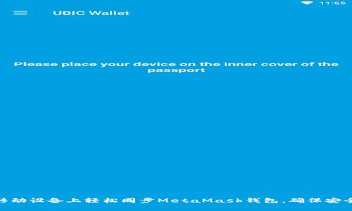 如何在移动设备上轻松同步MetaMask钱包，确保安全与便捷