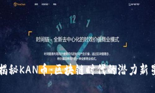 揭秘KAN币：区块链时代的潜力新星