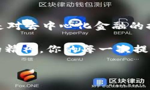   轻松将币安资金提币到MetaMask：你的数字资产跨越之旅 / 
 guanjianci 币安, MetaMask, 提币 /guanjianci 

引言：开启数字资产的新篇章
在这个信息技术飞速发展的时代，越来越多的人开始关注数字货币的投资与交易。币安(Binance)，作为全球最大的数字货币交易所之一，吸引了无数投资者将其资产存放于此。而MetaMask，这款去中心化钱包则为用户提供了安全、便捷的资产管理方式。当你考虑将币安上的资产提币到MetaMask时，这不仅是一次简单的操作，更是一场跨越时空的数字资产旅程。如何让这场旅程变得简单而顺利？接下来，便是我们本次讨论的重点。

第一步：了解你的钱包之旅
在开始提币之前，想象一下你手中那张金灿灿的银行卡。你在任何时候都想要转账或取款，而数字钱包则是你数字资产的“银行卡”，其重要性不言而喻。MetaMask就如同一座神秘的桥梁，连接着你在币安的账户与去中心化世界的无尽可能。

拥有MetaMask的第一个步骤，便是下载这款应用。无论是通过桌面浏览器插件，还是手机APP，MetaMask都为用户提供了多重选择。设想在晨雾中的老桥上，你轻轻地打开钱包，这一刻仿佛可以听见资产的流动声。

第二步：币安账户的秘密
接下来，进入币安的账户。想象你手握一张通向财富的大门钥匙。进入后，确认你的账户已经通过身份验证，并具备足够的余额。此时，你的脑海中可能会浮现出那些待提取的数字货币，如同那摇曳的春花，等待着你亲手采摘。

在币安的主界面上，找到“提币”选项。此时，小心翼翼地选择你希望提取的资产，比如以太坊(Ethereum)、比特币(Bitcoin)等。在这个过程中，你的每一个操作都是你智慧的展现，仿佛在编织一幅未来的图景。

第三步：提币地址的确认
提币的过程中，最重要的一步便是输入MetaMask的钱包地址。这一串由字母与数字交织而成的字符，犹如一把钥匙，打开通往你去中心化世界的大门。在MetaMask中找到你的地址，轻轻复制，然后粘贴到币安的提币界面。

这时候，不妨想象一下，你在辽阔的海洋中划船，而MetaMask就是那遥远的港湾。每个字母和数字都是指引你安全到达的灯塔。确认无误后，别忘了检查链上的网络选择是否正确，确保选择与提币资产相符的网络。

第四步：提币的神秘旅程
点击提币后，资产将迈入一条看不见的通道。这一过程或许短暂，但在区块链的深海中，每个交易都是独一无二的印记。稍后，你将收到一封邮件或信息，涨潮般的期待在心中涌起——你的提币请求已被处理。

在这几分钟的等待中，心中或许充满了不同的情感。一股兴奋的 adrenaline 迸发而出，因为你知道，这笔资产即将来到你的MetaMask。就如同期待一封来自远方的信件，每一次刷新都是一次心跳的加速。

第五步：拥抱资产的到来
随着时间的推移，你在MetaMask中查看钱包的画面，资产逐渐显示出来，那一刻仿佛是阳光穿透了晨雾，洒在你的面庞上。当看到这笔资产成功到达时，莫名的成就感由心而生，仿佛在证明着自己的智慧与决策。

当然，资产的到达不仅仅是数字的增加，更是对未来投资的把握。想象一下，你的MetaMask钱包如同一颗闪亮的星星，照亮着你的每一步投资之路。此刻，你已不再是金融世界的旁观者，而是那一位勇敢的探索者，踏上了充满机遇的旅程。

第六步：技术的安全保护
提币完成后，千万不要忽视数字安全的重要性。想象一下，夜幕降临，月光洒在你的钱包上，给予它无形的保护。务必确保你的MetaMask账号及密钥得到妥善保存，远离碰撞与窥视者。

建议启用多重身份认证，并定期备份助记词。这些是你在数字世界中航行的重要工具，宛如船上的航海图，帮助你找到前进的方向。

总结：跨越数字海洋的勇者
将币安的资产顺利提取到MetaMask，如同一位航海者，跨越宽广的数字海洋，驶向理想中的彼岸。每一步的操作都蕴含着无限的可能，而这条旅程，更象征着对未来的期待与自信。无论是数字资产的增值，还是对去中心化金融的探索，我们都在为自己的财富修筑一座坚固的桥梁。

希望通过这篇文章，每位读者都能掌握提币的技巧，迎接更加广阔的数字资产世界。无论未来如何变化，勇敢的心灵和智慧的选择，将为你铺就一条通向成功的道路。在这条路上，保持学习的态度与永不放弃的精神，你的每一次提币，都将是朝着梦想迈出的坚实一步。 

所以，抬头看看星空，愿你的数字资产之旅永远星光闪烁。