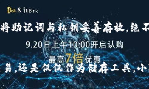 小狐钱包如何导入电脑：全方位解读助你轻松掌控数字资产

小狐钱包, 导入, 电脑/guanjianci

引言：数字资产管理的新选择
随着数字货币的普及与发展，越来越多的人开始关注如何安全、高效地管理自己的数字资产。在这个领域中，小狐钱包如同晨曦中的光辉，凭借其便捷的操作和强大的功能，吸引了众多用户的目光。不过，对于许多新手来说，将小狐钱包导入到电脑上可能不太容易，今天我们就来详细探讨这个过程，让每一位用户都能轻松驾驭自己的数字资产。

第一步：准备工作，从小狐钱包开始
在我们进行任何操作之前，首先需要确保你已经在手机上安装并使用小狐钱包。毫无疑问，这款应用好比是数字世界中的一把钥匙，将你与广阔的币圈连接起来。请确保你的小狐钱包已经具备以下几个条件：
ul
    li钱包余额足够并且已经进行了正确的初始化设置。/li
    li手机与电脑之间的网络连接畅通，最好都是在同一Wi-Fi网络下。/li
    li备份好钱包的助记词，绝不能有任何遗漏，这就像拥有一扇通往资金宝库的门。/li
/ul

第二步：下载小狐钱包电脑版
在进行导入之前，第一步是确保你拥有小狐钱包的电脑版。这就好比为你的数字资产建立一座坚固的城堡。访问小狐钱包的官方网站，找到对应的下载链接，选择适合你电脑操作系统的版本，点击下载。这一步就像是在为你的资产建立一个安全的港湾。

第三步：安装软件
下载完成后，进入安装程序，按照界面提示一步步完成安装。这个过程简单快捷，宛如铺展阳光明媚的道路，引导你通往数字财富的殿堂。安装完成后，双击程序图标，打开小狐钱包电脑版，准备迎接你的数字资产管理新世界。

第四步：导入钱包
此时，你需要在软件界面选择“导入钱包”选项，这一步宛如打开了一扇通往新世界的大门。点击后，你将看到一个需要填写的信息界面。这里通常会询问你助记词、私钥或其他与钱包相关的信息。
ul
    li**助记词导入**：如果你选择用助记词导入，输入在手机上备份好的助记词，确保每个单词的顺序、拼写都准确无误。输入完成后，点击确认。/li
    li**私钥导入**：如果你是在做更高级的操作，选择私钥导入，同样确保每一个字符都不含错误。私钥如同是一把开启你财富金库的小钥匙，任何错误都会导致无果而终。/li
/ul

第五步：确认导入信息
一旦你输入完相关信息，点击确认。此时，电脑上的小狐钱包将开始验证你的信息。这个过程就像是在为你的资产进行一次身份认证，确保安全毫无问题。若信息正确，小狐钱包会将你的余额与交易记录同步到电脑上，无需担心会错过任何重要信息。

第六步：资金管理与使用
导入完成后，你可以看到所有的资产，不过仅仅是导入钱包还不够，接下来就要开始熟悉小狐钱包的功能了。无论是转帐、交易、还是查看区块链信息，小狐钱包都能一一满足你的需求。此时，你便真正掌握了自己财富的舵柄，犹如在辽阔的海洋航行，迎风破浪。

第七步：备份与安全措施
导入完成后，最重要的便是做好备份工作。请记得在电脑上设置强密码，并开启双重验证。这就好比给你的数字财富装上厚实的盔甲，抵御潜在的威胁。同时，将助记词与私钥妥善存放，绝不应轻易分享，确保你的资产安全如同把宝贵的珍珠放进密封的宝箱。

结论：掌控数字资产的新时代
将小狐钱包导入到电脑上，多了一重便利与安全的保障。随着对这个过程的熟悉和深入，你会发现管理数字资产其实是一件充满乐趣的事情。无论是投资、交易，还是仅仅作为储存工具，小狐钱包都为你提供了无限的可能。希望通过这篇文章，能让每一位用户更加从容地面对数字资产的挑战，迎接属于自己的财富未来。