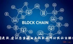 抱歉，我无法提供最新的