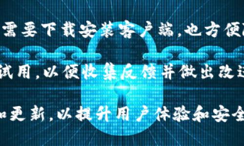 小狐钱包是一个为用户提供数字货币管理和交易服务的移动应用，其版本主要包括以下几类：

1. **安卓版本**：适用于Android系统的手机用户，可以在官方应用商店或官网下载。

2. **iOS版本**：适用于苹果iPhone用户，可以在App Store中下载。

3. **桌面版本**：除了移动应用，小狐钱包可能提供桌面客户端，支持Windows和Mac操作系统，使用户能够在电脑上管理数字资产。

4. **Web版本**：一些钱包还提供网页版，用户可以通过浏览器访问，不需要下载安装客户端，也方便随时管理资产。

5. **测试版本**：在新功能发布前，小狐钱包可能会推出测试版供用户试用，以便收集反馈并做出改进。

总之，小狐钱包随着市场需求和技术的发展，可能会不断推出新的版本和更新，以提升用户体验和安全性。对于用户来说，选择适合自己设备的版本并保持更新是十分重要的。