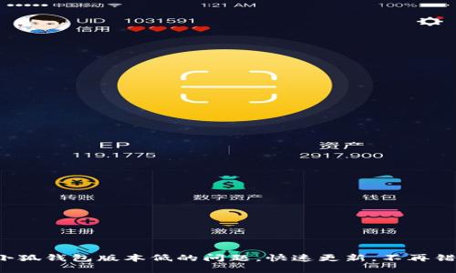 如何解决小狐钱包版本低的问题，快速更新，不再错过好机会！