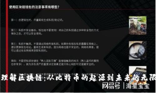 深入理解区块链：从比特币的起源到未来的无限可能