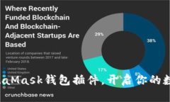 轻松获取MetaMask钱包插件，