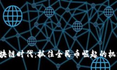 区块链时代：抓住全民币崛起的机遇！