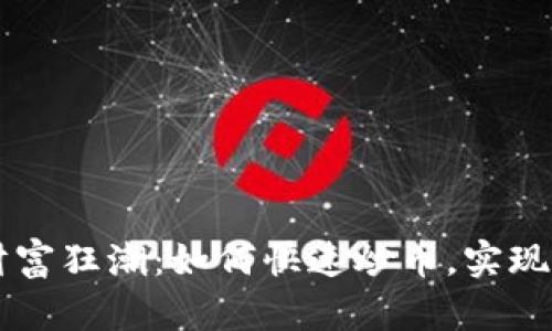 区块链财富狂潮：如何快速炒币，实现财富自由