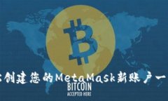 如何轻松创建您的MetaMas