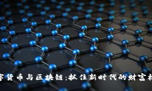数字货币与区块链：抓住新时代的财富机遇