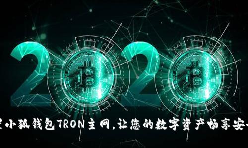 轻松配置小狐钱包TRON主网，让您的数字资产畅享安全和效率