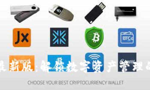 小狐钱包最新版：解锁数字资产管理的全新方式