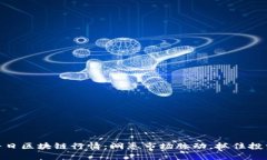 把握每日区块链行情：洞