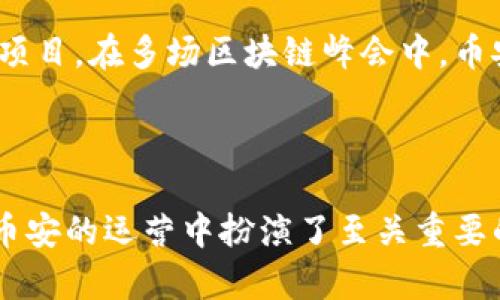 币安（Binance）是全球最大的加密货币交易所之一，其不仅提供加密货币交易服务，还在区块链领域拥有独特的布局。币安确实与区块链密切相关，以下是一些关键点：

### 币安的区块链平台

币安推出了自己的区块链平台，称为币安链（Binance Chain）。这个平台旨在支持高性能的数字资产交易和管理，提供快速、可靠的交易服务。此外，他们还推出了币安智能链（Binance Smart Chain），这是一个支持智能合约的区块链，允许开发者在其上构建去中心化应用程序（DApps）。

### 交易与区块链技术

币安的交易所利用区块链技术来确保交易的透明性和安全性。区块链的去中心化特性意味着没有单一的实体能够完全控制整个网络，这为用户提供了更高的安全保障。

### 币安币（BNB）

币安还发行了自己的加密货币——币安币（BNB）。最初，BNB是在以太坊链上发行的，但后来迁移到了币安链。BNB可以用于支付交易费用、参与ICO、购买各种商品和服务等，其价值伴随币安生态系统的扩展而增长。

### 社区与发展

币安极力推动区块链技术的普及和应用，他们不仅建立了自己的区块链生态系统，还通过教育、公关活动和投资支持其他区块链项目。在多场区块链峰会中，币安积极参与社区互动，并支持一些有影响力的项目。

### 总结

总的来说，币安不仅有区块链平台，其整个商业模式与区块链密切相关，无论是交易、安全性还是支持生态系统发展，区块链都在币安的运营中扮演了至关重要的角色。如果你对比特币、以太坊等其他区块链项目感兴趣，币安无疑是一个值得关注的平台。