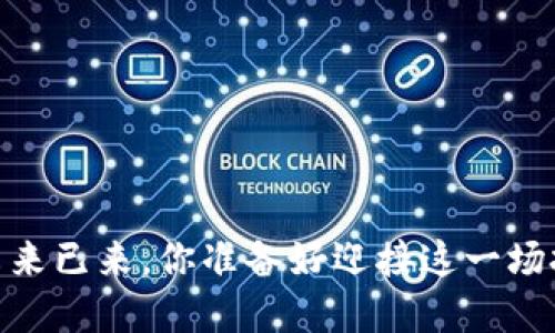 鸿蒙区块链：未来已来，你准备好迎接这一场技术革命了吗？