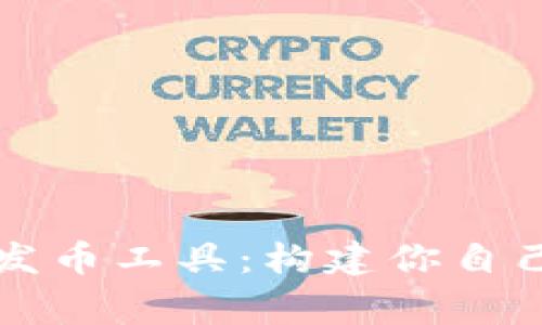 全面掌握区块链发币工具：构建你自己的数字货币帝国