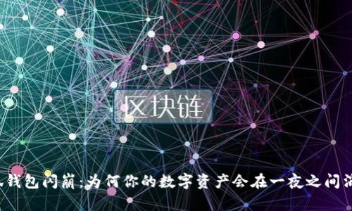 小狐钱包闪崩：为何你的数字资产会在一夜之间消失？