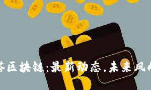 链塔区块链：最新动态，未来风向标