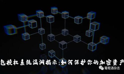 小狐钱包授权系统漏洞揭示：如何保护你的加密资产不被盗