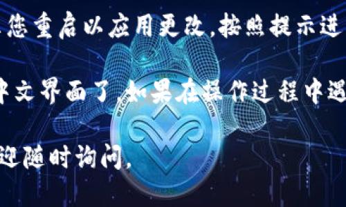 要将小狐钱包（Fox Wallet）的语言设置转换为中文，您可以按照以下步骤进行操作：

1. **打开小狐钱包**：首先，确保您已经在手机上安装并打开了小狐钱包应用。如果您还没有下载，可以前往应用商店进行下载。

2. **进入设置**：在主界面中，找到并点击右下角的“我”或者“个人中心”选项，进入用户信息页面。

3. **找到语言选项**：在个人中心页面中，往下滑动，找到“设置”或者“应用设置”选项，点击进入。

4. **选择语言**：在设置页面中，您会看到“语言”或者“Language”选项。点击这个选项后，应该能看到支持的语言列表。

5. **选择中文**：在语言列表中找到“中文”或者“简体中文”，点击选择。

6. **保存并重启**：设置完成后，应用可能会提示您重启以应用更改。按照提示进行操作，重启应用。

经过这些步骤，您的小狐钱包就应该成功转换为中文界面了。如果在操作过程中遇到任何问题，可以查看官方帮助文档或联系客服。

希望这些信息能帮到您！如果您还有其他问题，欢迎随时询问。