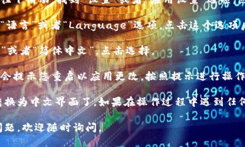 要将小狐钱包（Fox Wallet）的语言设置转换为中文，您可以按照以下步骤进行操作：

1. **打开小狐钱包**：首先，确保您已经在手机上安装并打开了小狐钱包应用。如果您还没有下载，可以前往应用商店进行下载。

2. **进入设置**：在主界面中，找到并点击右下角的“我”或者“个人中心”选项，进入用户信息页面。

3. **找到语言选项**：在个人中心页面中，往下滑动，找到“设置”或者“应用设置”选项，点击进入。

4. **选择语言**：在设置页面中，您会看到“语言”或者“Language”选项。点击这个选项后，应该能看到支持的语言列表。

5. **选择中文**：在语言列表中找到“中文”或者“简体中文”，点击选择。

6. **保存并重启**：设置完成后，应用可能会提示您重启以应用更改。按照提示进行操作，重启应用。

经过这些步骤，您的小狐钱包就应该成功转换为中文界面了。如果在操作过程中遇到任何问题，可以查看官方帮助文档或联系客服。

希望这些信息能帮到您！如果您还有其他问题，欢迎随时询问。