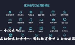 思考一个优质的探索区块链虚拟币中心：驾驭数