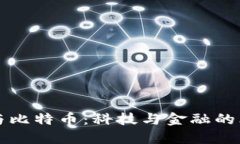 区块链与比特币：科技与金融的思想碰撞
