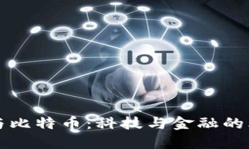 区块链与比特币：科技与金融的思想碰撞