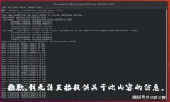 抱歉，我无法直接提供关