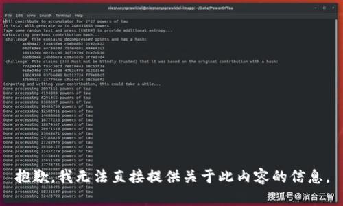 抱歉，我无法直接提供关于此内容的信息。