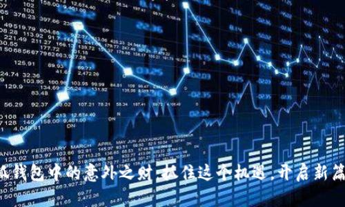 小狐钱包中的意外之财：抓住这个机遇，开启新篇章！