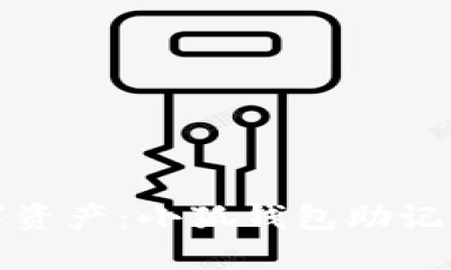 保护你的数字资产：小狐钱包助记词对照表详解