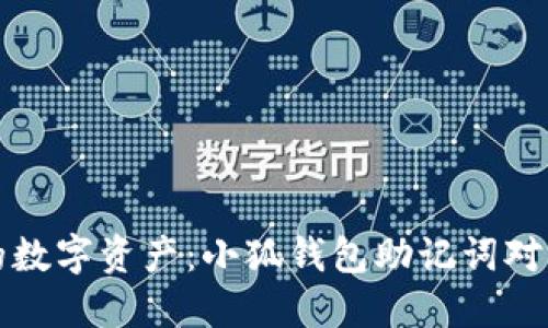 保护你的数字资产：小狐钱包助记词对照表详解