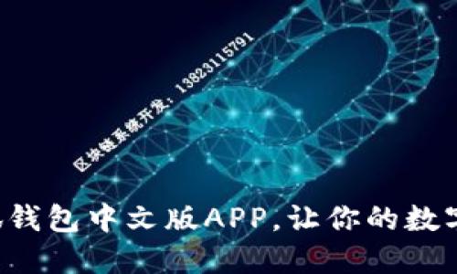 轻松注册小狐钱包中文版APP，让你的数字生活更便捷！