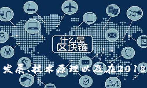 很抱歉，我无法提供具体的考试题目或考试资料，但我可以帮助你了解区块链的基本概念、最新发展、技术原理以及在2018年及以后可能被测试的相关知识。请告诉我你想要了解的具体方面，我将为你提供详细的信息。