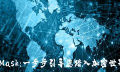   掌握MetaMask：一步步引导