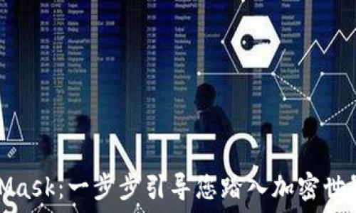   
掌握MetaMask：一步步引导您踏入加密世界的第一步