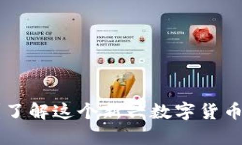 U保币是区块链吗？了解这个新兴数字货币的背后技术与前景